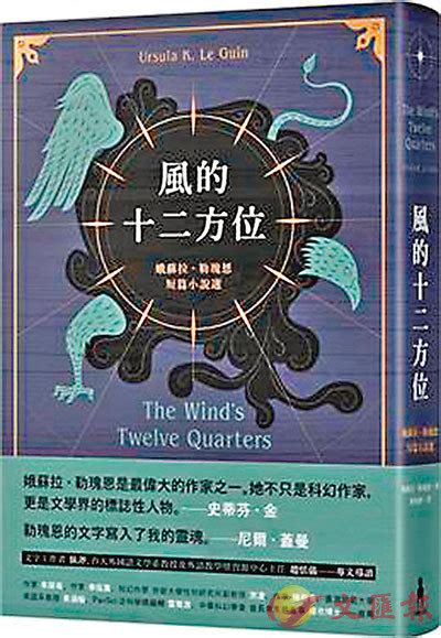 風的十二方位|風的十二方位 by 娥蘇拉．勒瑰恩